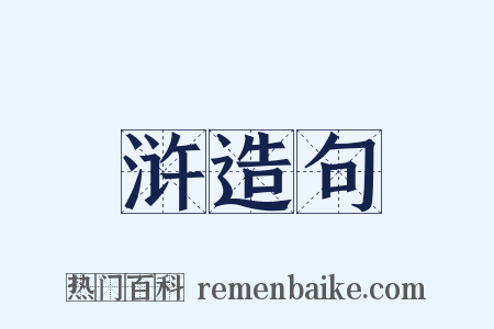 浒造句是什么意思的图片
